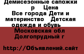 Демисезонные сапожки Notokids, 24р. › Цена ­ 300 - Все города Дети и материнство » Детская одежда и обувь   . Московская обл.,Долгопрудный г.